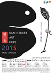 観〇光 ART EXPO 2015 京都・鎌倉展のご案内